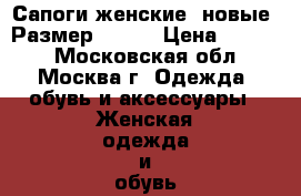 Сапоги женские, новые. Размер 39-40 › Цена ­ 3 500 - Московская обл., Москва г. Одежда, обувь и аксессуары » Женская одежда и обувь   . Московская обл.,Москва г.